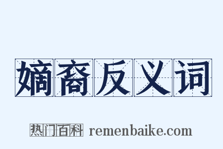 嫡裔反义词是什么意思的图片